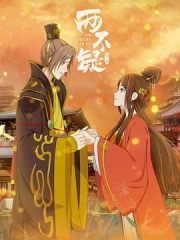 两不疑第二季 两不疑第二季