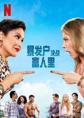 暴发户决战富人里 暴发户决战富人里