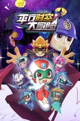 开心超人联盟之平行时空大冒险 开心超人联盟之平行时空大冒险