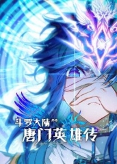 斗罗大陆外传唐门英雄传 斗罗大陆外传唐门英雄传