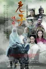 老子传奇 老子传奇