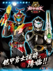 铠甲勇士捕将 铠甲勇士捕将