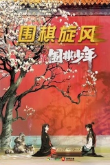 新围棋少年 新围棋少年