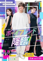 男友降临! 男友降临!