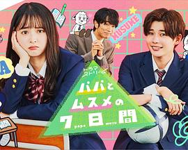 父女七日变2022 父女七日变2022