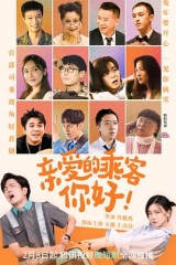 亲爱的乘客,你好 亲爱的乘客,你好