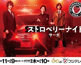 草莓之夜·英雄传 草莓之夜·英雄传