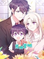 小白的男神爹地 小白的男神爹地