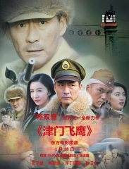 津门飞鹰 津门飞鹰