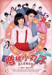 樱桃小丸子台湾真人版 樱桃小丸子台湾真人版