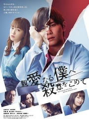 为亲爱的我致上杀意 为亲爱的我致上杀意