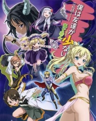 我的朋友很少OVA 我的朋友很少OVA