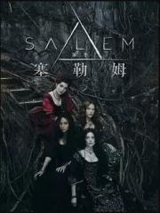 塞勒姆第三季 塞勒姆第三季