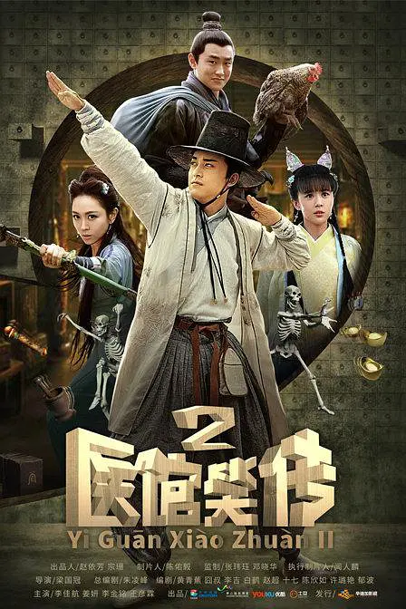 医馆笑传2 医馆笑传2