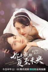 你是我的夏至未央 你是我的夏至未央