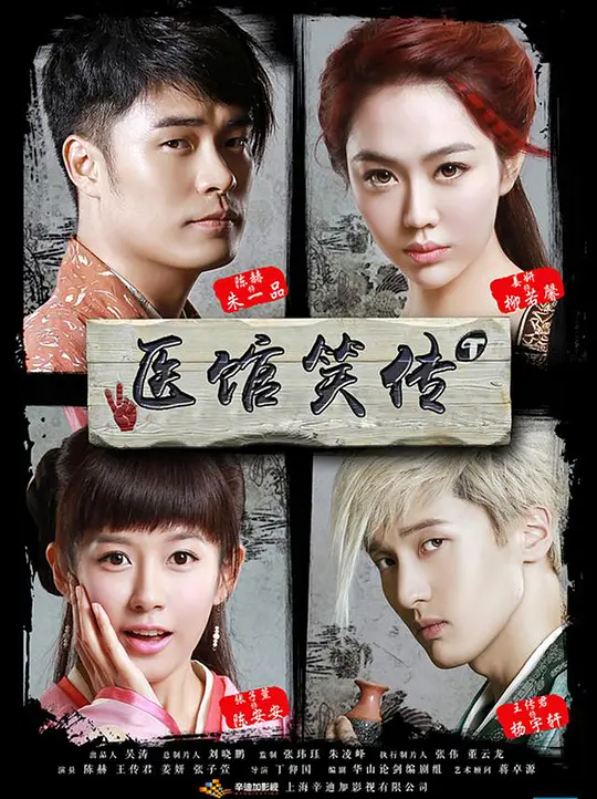 医馆笑传 医馆笑传