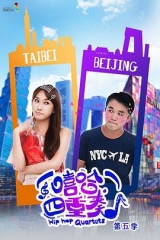 嘻哈四重奏第五季 嘻哈四重奏第五季