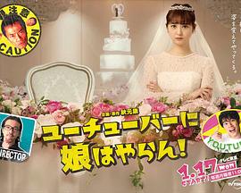 我才不会把女儿交给YouTuber! 我才不会把女儿交给YouTuber!