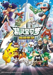 精灵宝可梦第四季超级愿望 精灵宝可梦第四季超级愿望