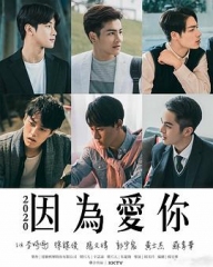 因为爱你 因为爱你