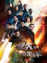 飞虎之雷霆极战粤语 飞虎之雷霆极战粤语