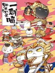 如果历史是一群喵第九季 如果历史是一群喵第九季