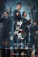 神探柯晨 神探柯晨