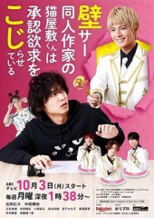 超红同人作家猫屋敷想被认同而闹别扭 超红同人作家猫屋敷想被认同而闹别扭