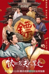 快把我夫人带走 快把我夫人带走