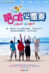 嘻哈四重奏第四季 嘻哈四重奏第四季