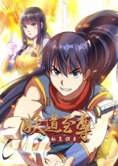 动态漫画·妖道至尊第一季 动态漫画·妖道至尊第一季