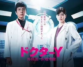 Y医生外科医生加地秀树第五季 Y医生外科医生加地秀树第五季