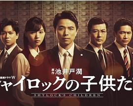 夏洛克的孩子们 夏洛克的孩子们