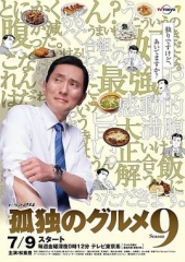 孤独的美食家第九季 孤独的美食家第九季