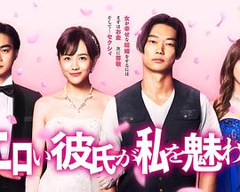 工口男友令我着迷 工口男友令我着迷