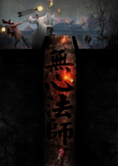 无心法师 无心法师