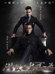 潜伏在黎明之前 潜伏在黎明之前