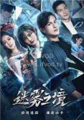 迷雾之境 迷雾之境