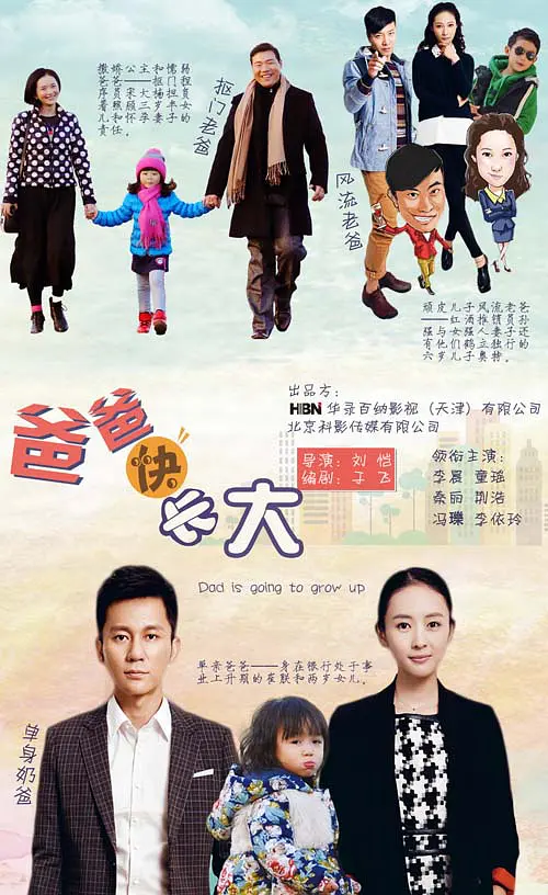 爸爸快长大 爸爸快长大