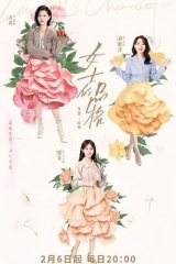 女士的品格 女士的品格