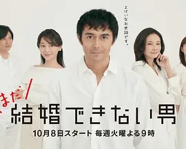 不能结婚的男人2 不能结婚的男人2