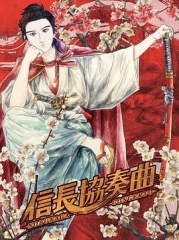 信长协奏曲 信长协奏曲
