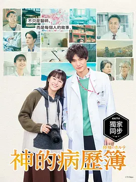 神的病历簿 神的病历簿