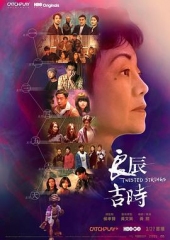 良辰吉时 良辰吉时