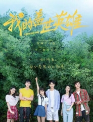 我的盖世英雄 我的盖世英雄