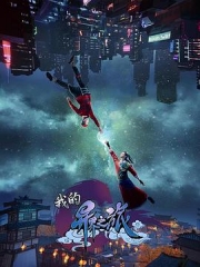 我的异界之旅 我的异界之旅