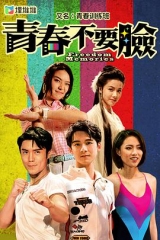 青春训练班粤语 青春训练班粤语