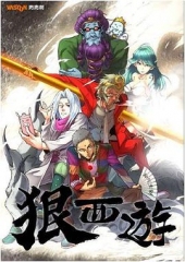 狠西游 狠西游