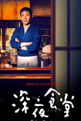 深夜食堂第四季 深夜食堂第四季