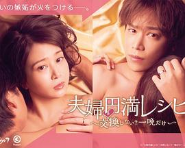 夫妇圆满食谱~不交换吗?仅此一晚~ 夫妇圆满食谱~不交换吗?仅此一晚~